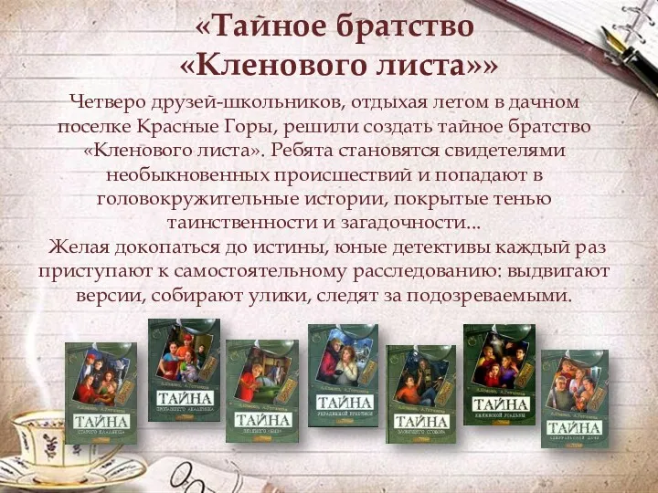 «Тайное братство «Кленового листа»» Четверо друзей-школьников, отдыхая летом в дачном