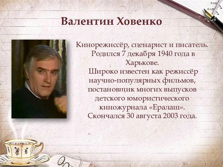 Валентин Ховенко Кинорежиссёр, сценарист и писатель. Родился 7 декабря 1940