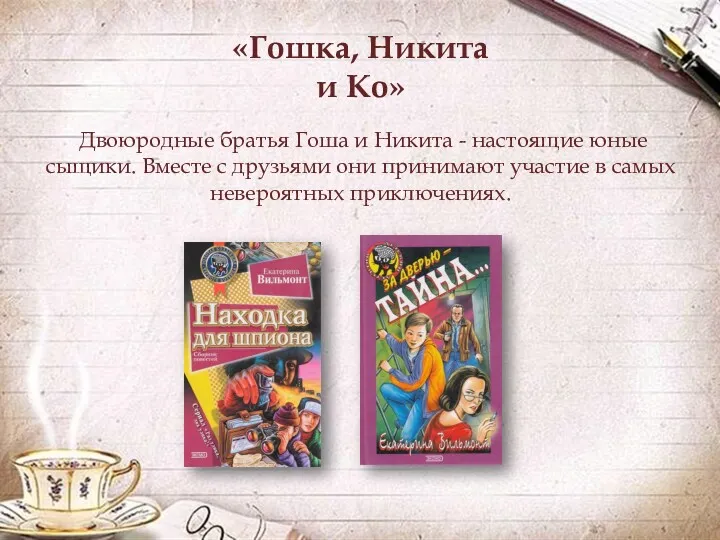 «Гошка, Никита и Ко» Двоюродные братья Гоша и Никита -