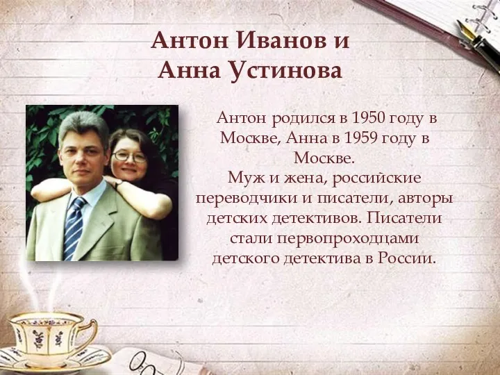 Антон Иванов и Анна Устинова Антон родился в 1950 году