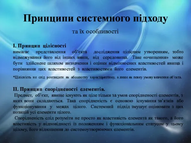 Принципи системного підходу І. Принцип цілісності вимагає представлення об’єкта дослідження