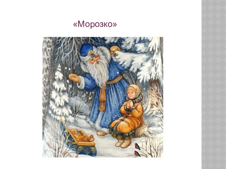 «Морозко»