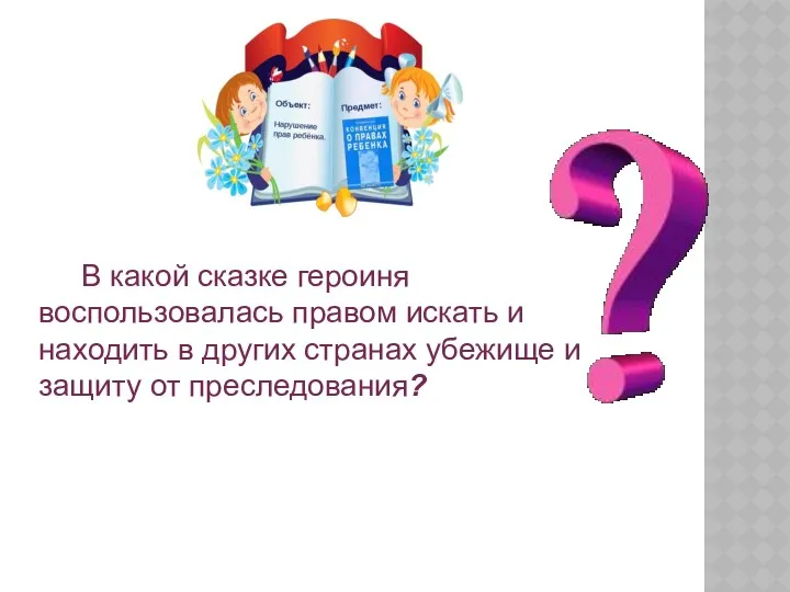 В какой сказке героиня воспользовалась правом искать и находить в