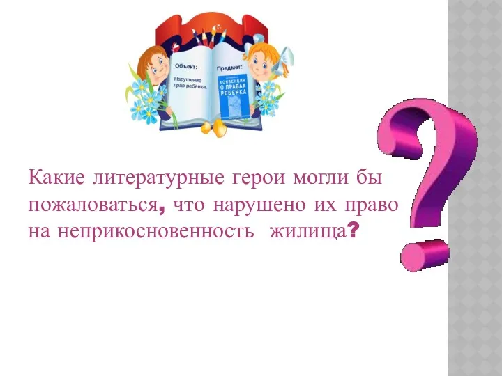 Какие литературные герои могли бы пожаловаться, что нарушено их право на неприкосновенность жилища?