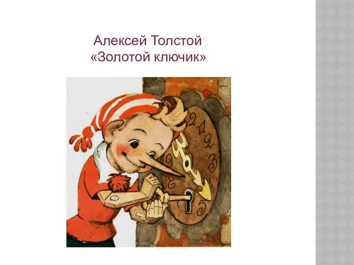 Алексей Толстой «Золотой ключик»