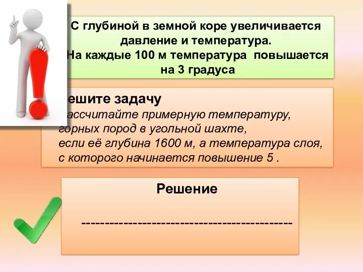 С глубиной в земной коре увеличивается давление и температура. На