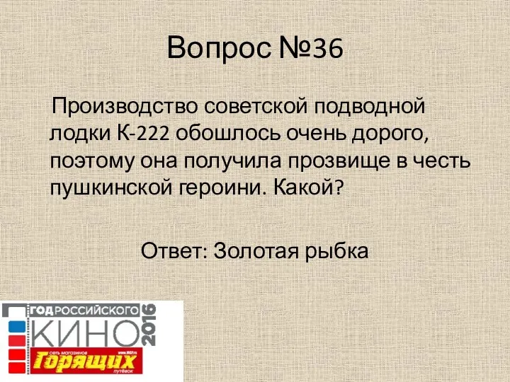 Вопрос №36 Производство советской подводной лодки К-222 обошлось очень дорого,