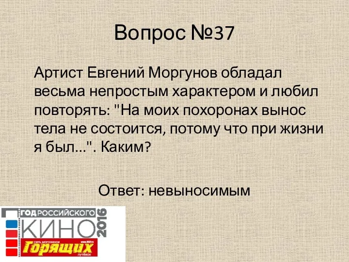 Вопрос №37 Артист Евгений Моргунов обладал весьма непростым характером и