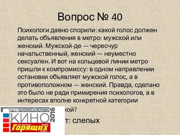 Вопрос № 40 Психологи давно спорили: какой голос должен делать