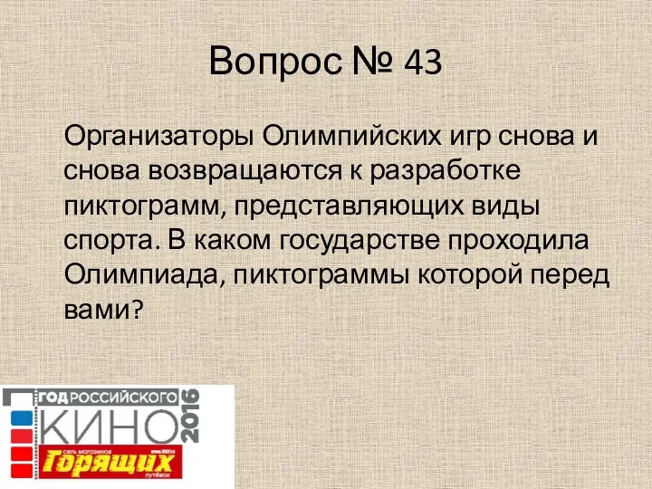 Вопрос № 43 Организаторы Олимпийских игр снова и снова возвращаются