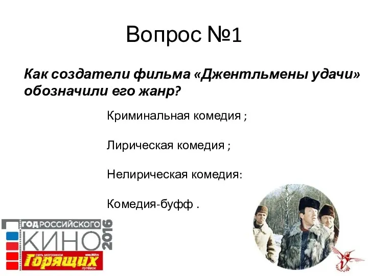 Вопрос №1 Как создатели фильма «Джентльмены удачи» обозначили его жанр?