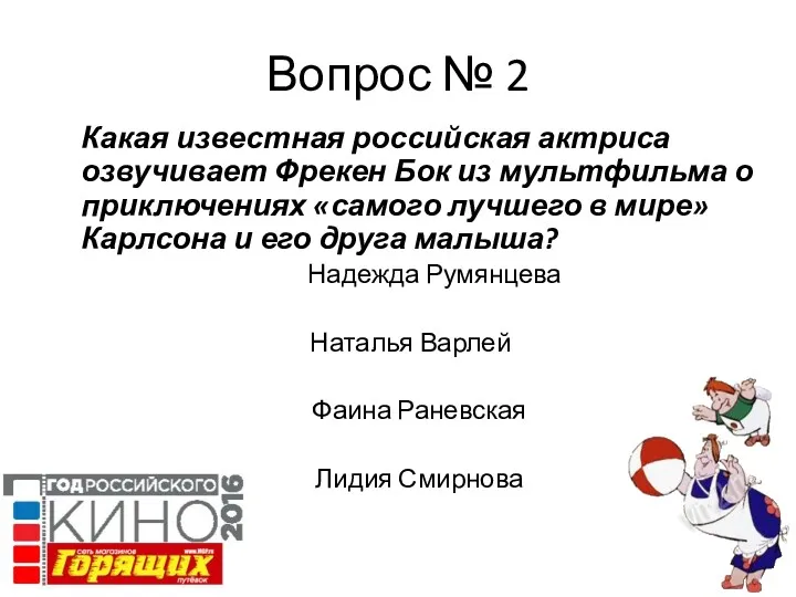 Вопрос № 2 Какая известная российская актриса озвучивает Фрекен Бок