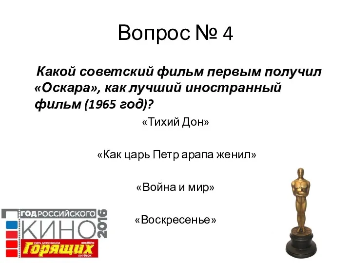 Вопрос № 4 Какой советский фильм первым получил «Оскара», как