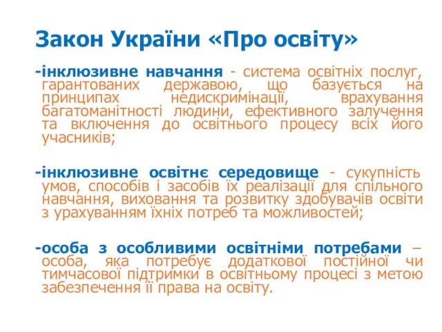 Закон України «Про освіту» інклюзивне навчання - система освітніх послуг, гарантованих державою, що