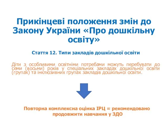 Прикінцеві положення змін до Закону України «Про дошкільну освіту» Стаття 12. Типи закладів