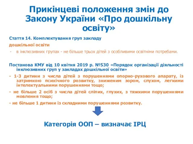 Прикінцеві положення змін до Закону України «Про дошкільну освіту» Стаття 14. Комплектування груп