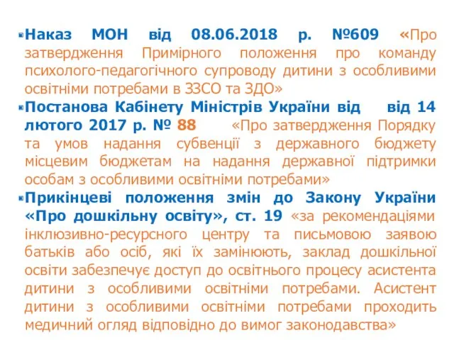 Наказ МОН від 08.06.2018 р. №609 «Про затвердження Примірного положення про команду психолого-педагогічного