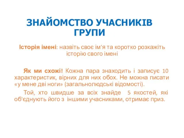 ЗНАЙОМСТВО УЧАСНИКІВ ГРУПИ Історія імені: назвіть своє ім’я та коротко розкажіть історію свого