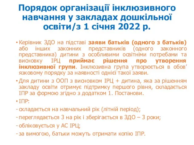 Порядок організації інклюзивного навчання у закладах дошкільної освіти/з 1 січня 2022 р. Керівник