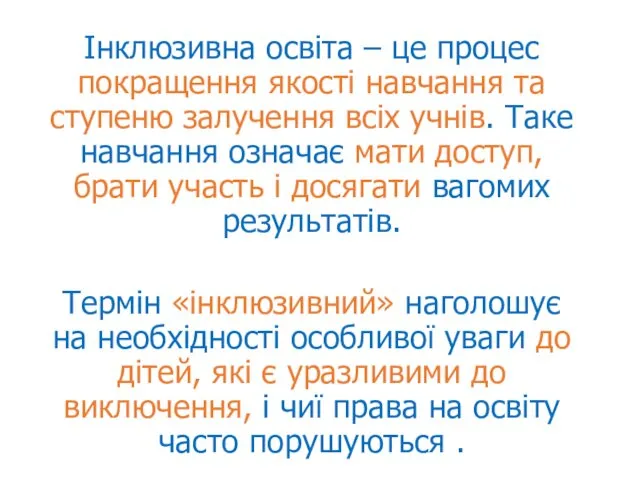 Інклюзивна освіта – це процес покращення якості навчання та ступеню залучення всіх учнів.