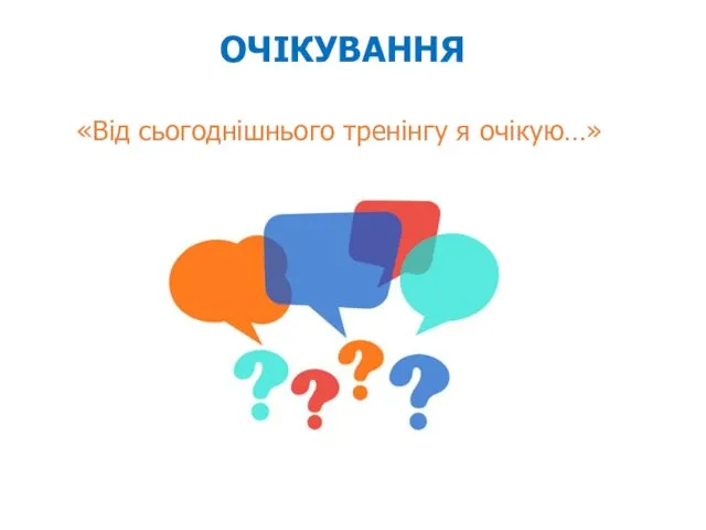 ОЧІКУВАННЯ «Від сьогоднішнього тренінгу я очікую…»