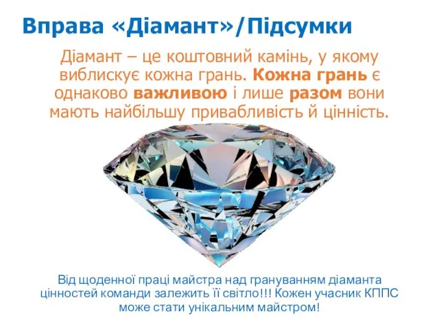 Вправа «Діамант»/Підсумки Діамант – це коштовний камінь, у якому виблискує кожна грань. Кожна