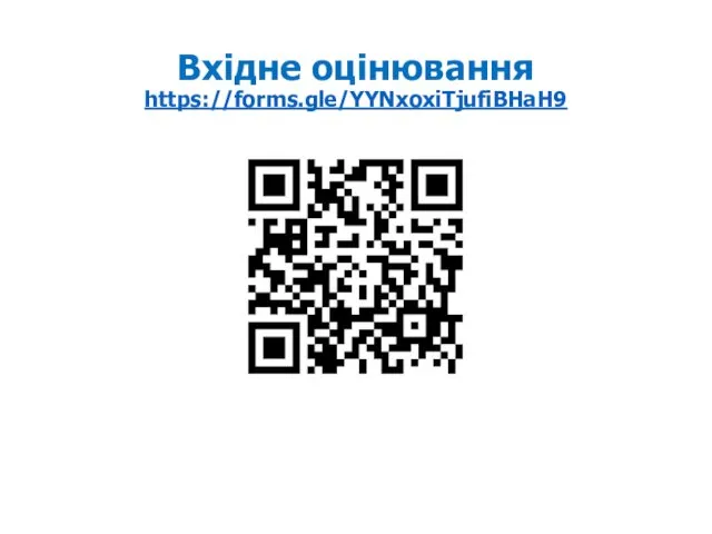 Вхідне оцінювання https://forms.gle/YYNxoxiTjufiBHaH9