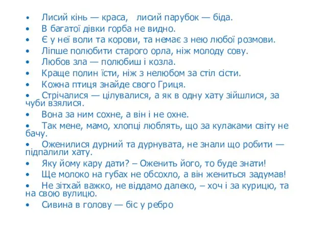 • Лисий кінь — краса, лисий парубок — біда. • В багатої дівки