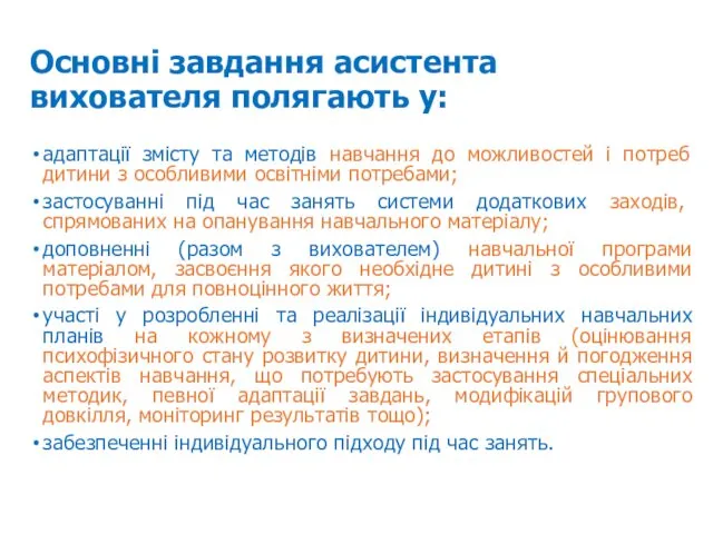 Основні завдання асистента вихователя полягають у: адаптації змісту та методів навчання до можливостей