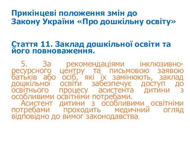 Прикінцеві положення змін до Закону України «Про дошкільну освіту» Стаття 11. Заклад дошкільної