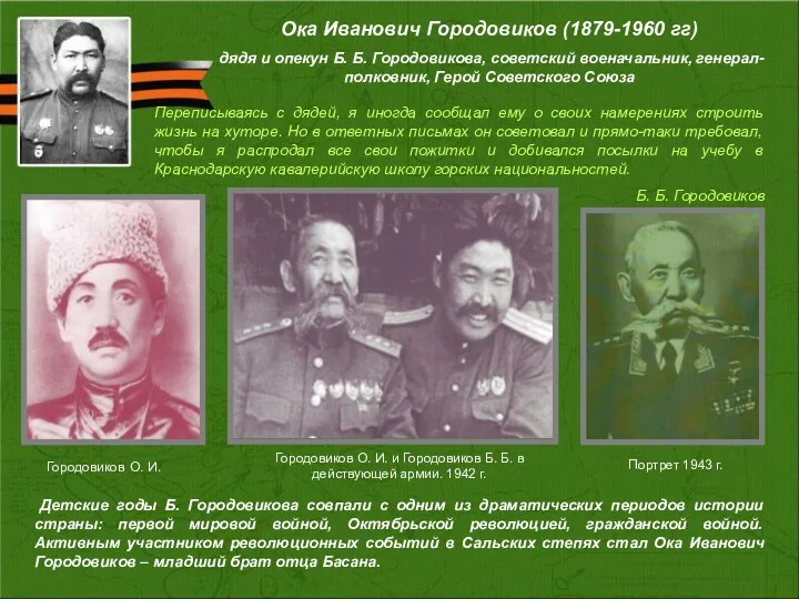 Ока Иванович Городовиков (1879-1960 гг) дядя и опекун Б. Б.