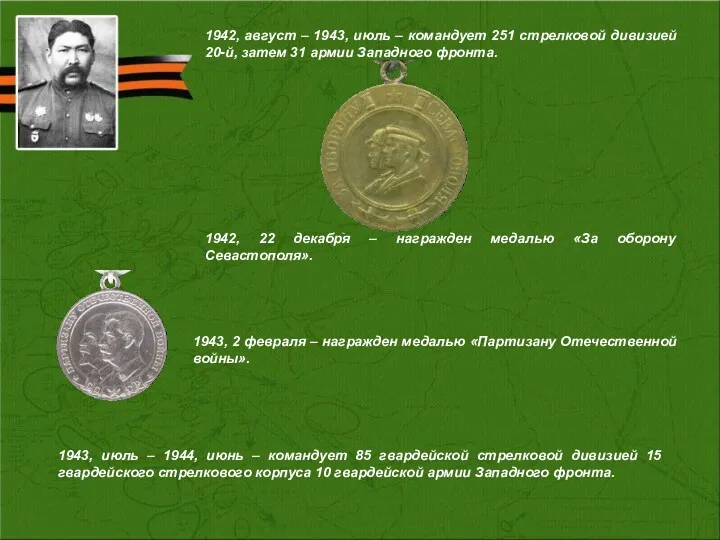1943, июль – 1944, июнь – командует 85 гвардейской стрелковой