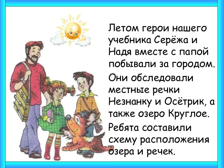 Летом герои нашего учебника Серёжа и Надя вместе с папой