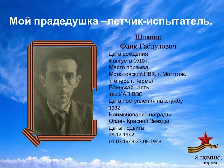 Мой прадедушка –летчик-испытатель. Шляпин Фаик Габдулович Дата рождения 6 августа 1910 г. Место