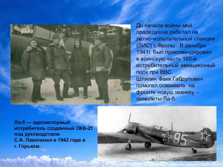 Ла-5 — одномоторный истребитель созданный ОКБ-21 под руководством С.А. Лавочкина в 1942 года