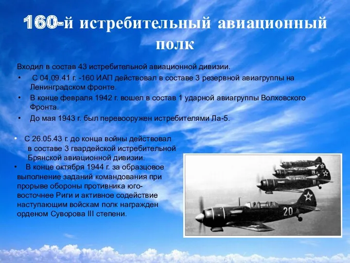 160-й истребительный авиационный полк Входил в состав 43 истребительной авиационной дивизии. С 04.09.41