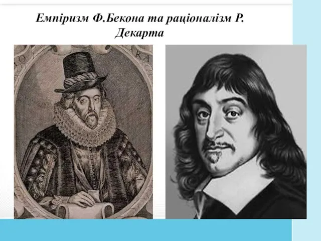 Емпіризм Ф.Бекона та раціоналізм Р.Декарта