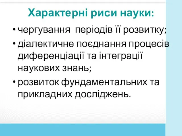 Характерні риси науки: чергування періодів її розвитку; діалектичне поєднання процесів