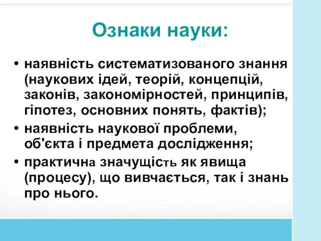 Ознаки науки: наявність систематизованого знання (наукових ідей, теорій, концепцій, законів,