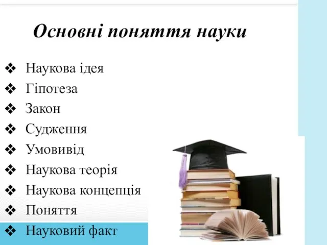 Основні поняття науки Наукова ідея Гіпотеза Закон Судження Умовивід Наукова