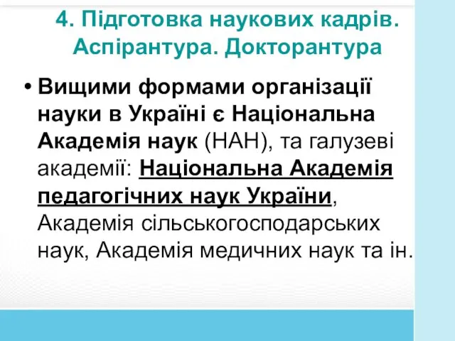 4. Підготовка наукових кадрів. Аспірантура. Докторантура Вищими формами організації науки