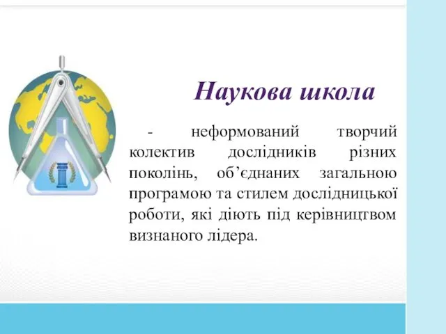 Наукова школа - неформований творчий колектив дослідників різних поколінь, об’єднаних