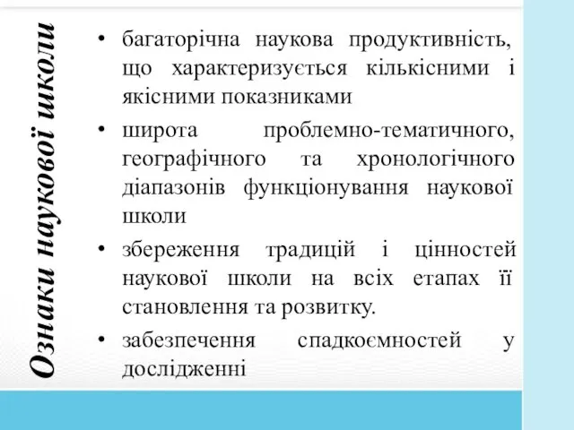 Ознаки наукової школи багаторічна наукова продуктивність, що характеризується кількісними і