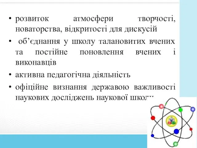 розвиток атмосфери творчості, новаторства, відкритості для дискусій об’єднання у школу