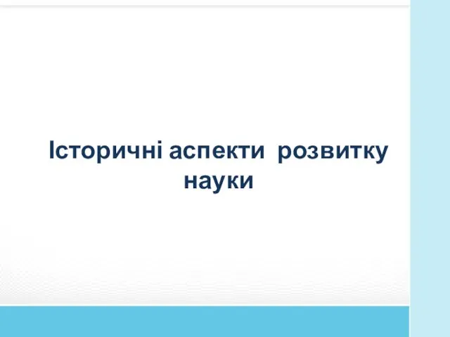 Історичні аспекти розвитку науки