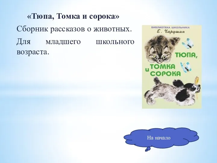 «Тюпа, Томка и сорока» Сборник рассказов о животных. Для младшего школьного возраста. На начало