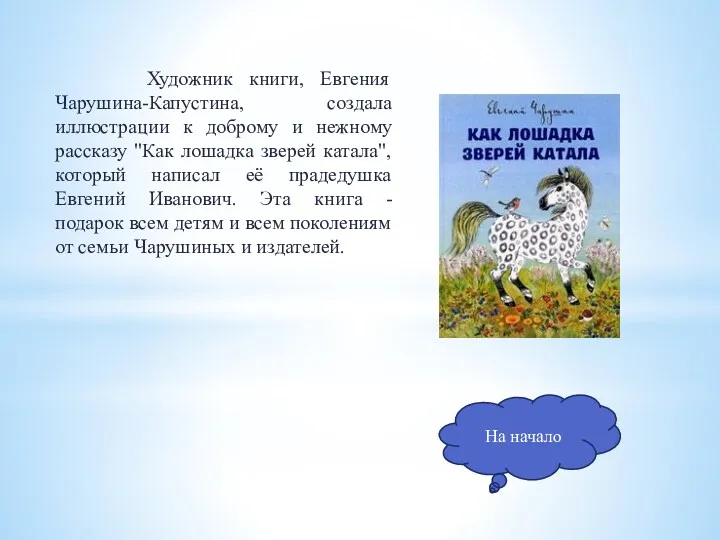 Художник книги, Евгения Чарушина-Капустина, создала иллюстрации к доброму и нежному рассказу "Как лошадка