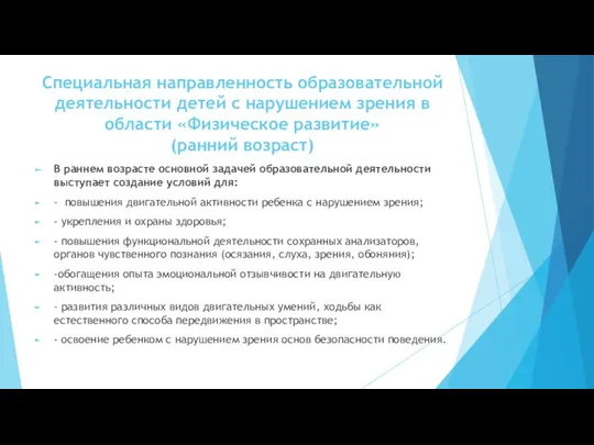 Специальная направленность образовательной деятельности детей с нарушением зрения в области