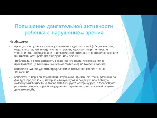 Повышение двигательной активности ребенка с нарушением зрения Необходимо: проводить и