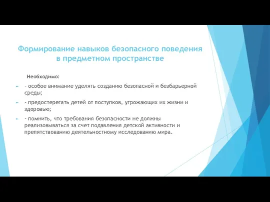 Формирование навыков безопасного поведения в предметном пространстве Необходимо: - особое